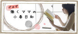 [ブログ]働くママの小春日和