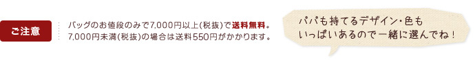 ご注意 バッグのお値段のみで7,000円以上(税抜)で送料無料です