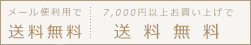 メール便利用で送料無料。7,000円以上のお買い物で送料無料！