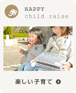 楽しい子育て