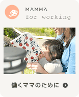 働くママのために