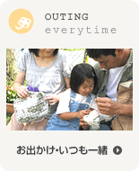 お出かけ・いつも一緒