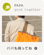パパも一緒