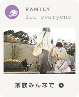 家族みんなで