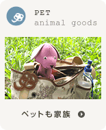 ペットも家族
