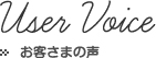 この商品に対するお客様の声